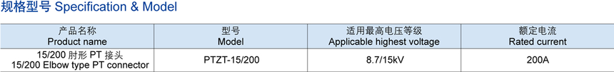 15KV 200A PT肘型接頭
