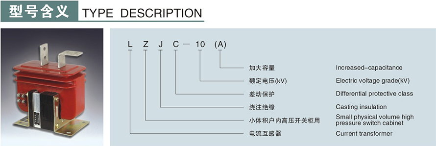 LZJC-10(A)型電流互感器